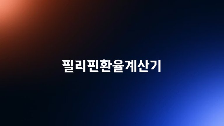 필리핀환율계산기