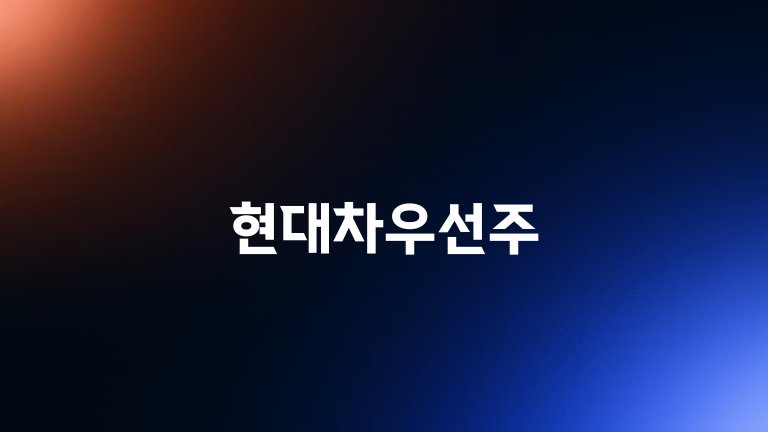 현대차우선주
