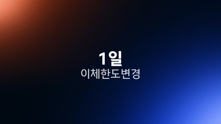 1일 이체한도 변경