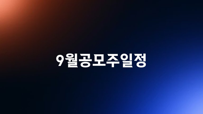 9월공모주일정