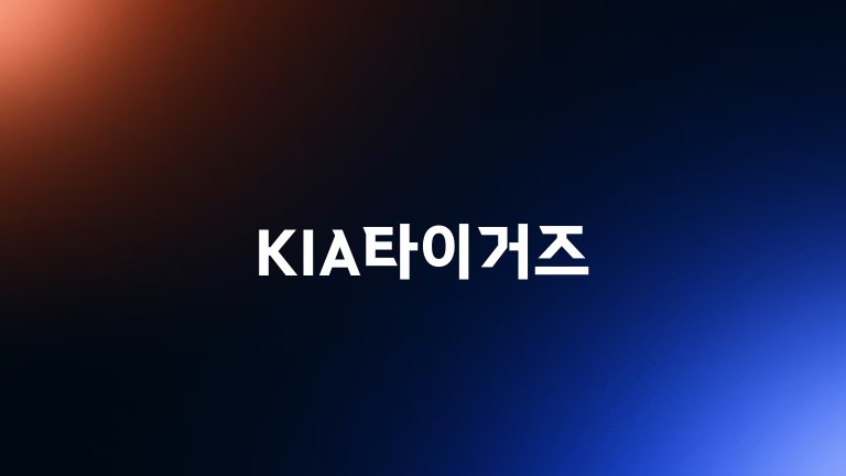 KIA타이거즈