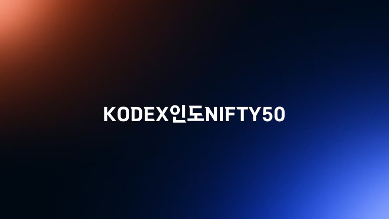 KODEX인도NIFTY50