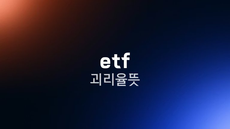 etf 괴리율 뜻