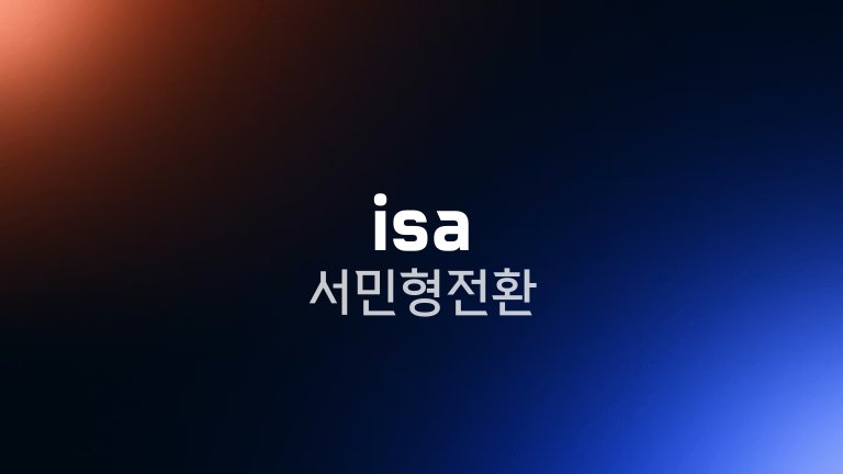isa 서민형 전환