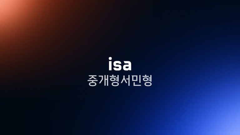 isa 중개형 서민형