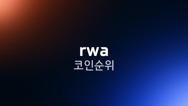rwa 코인 순위