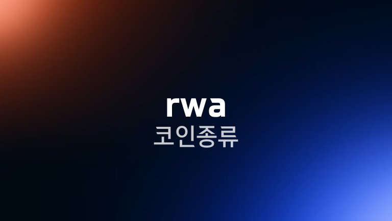 rwa 코인 종류