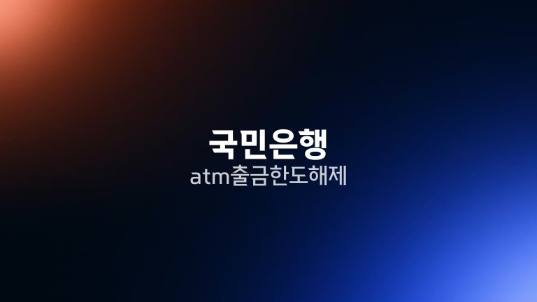 국민은행 atm 출금한도 해제