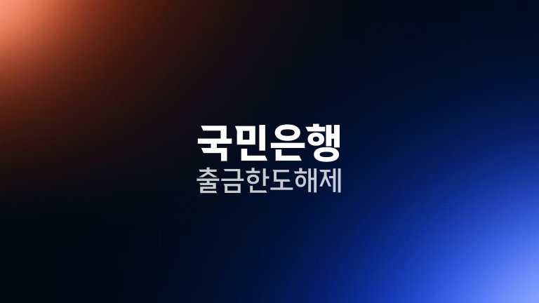 국민은행 출금한도 해제
