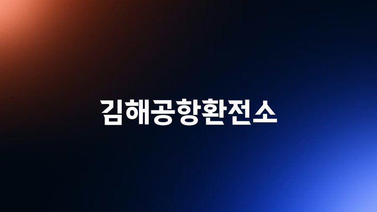 김해공항환전소