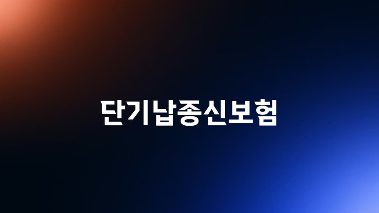 단기납종신보험