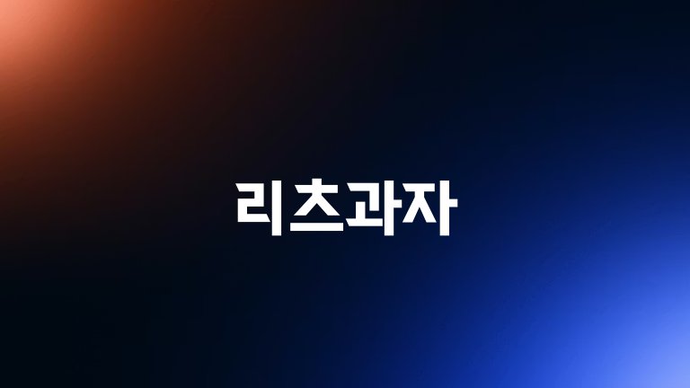 리츠과자