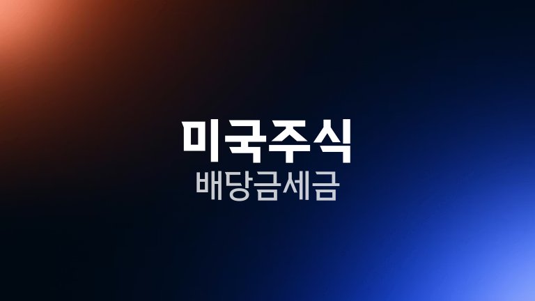 미국주식 배당금 세금