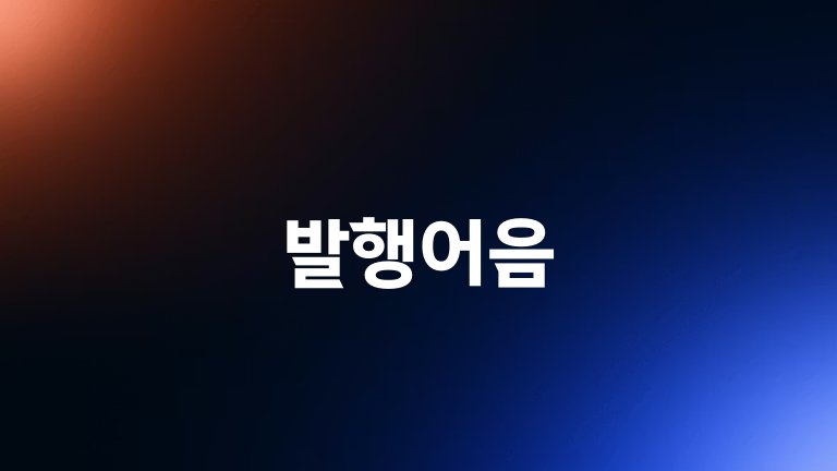 발행어음