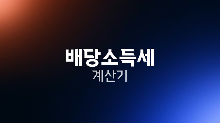 배당소득세 계산기