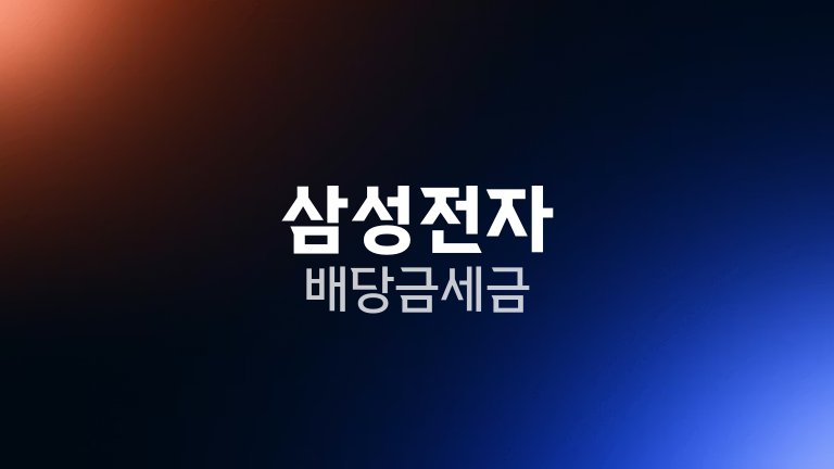 삼성전자 배당금 세금