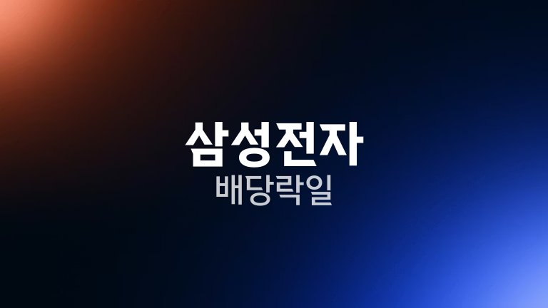 삼성전자 배당락일