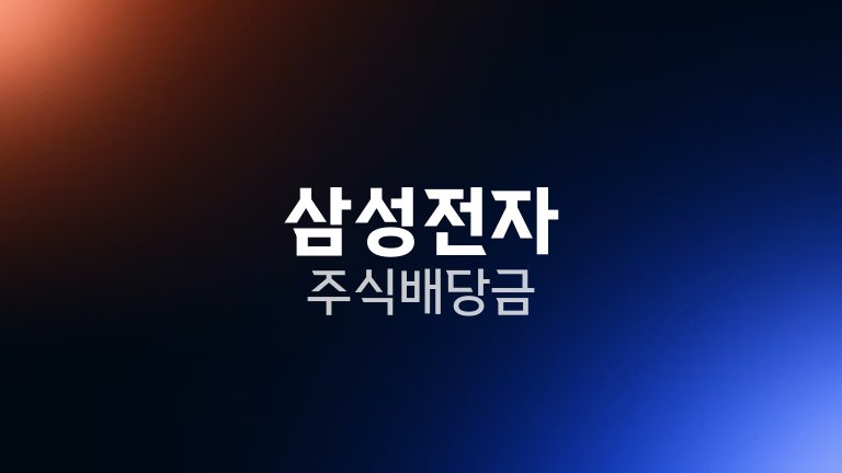 삼성전자 주식 배당금