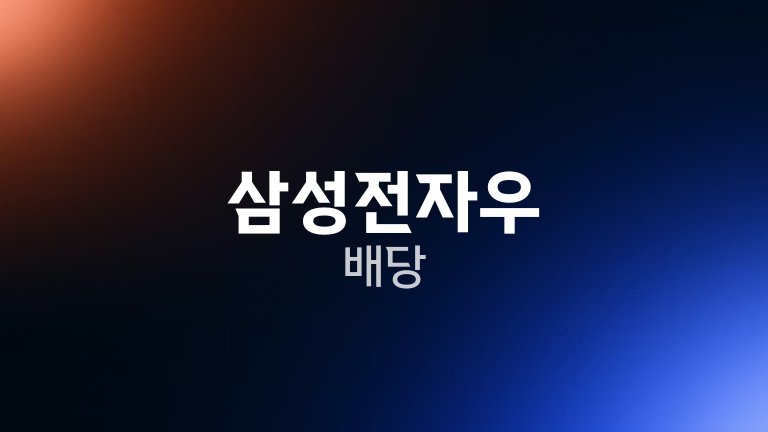 삼성전자우 배당