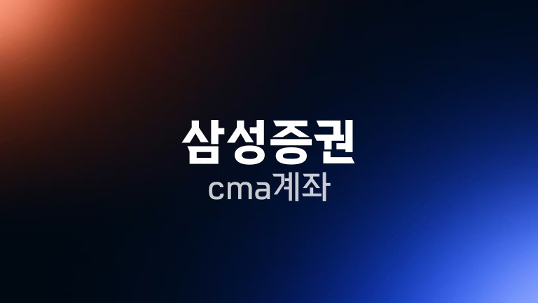 삼성증권 cma 계좌