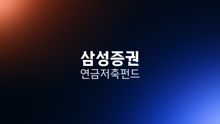 삼성증권 연금저축펀드