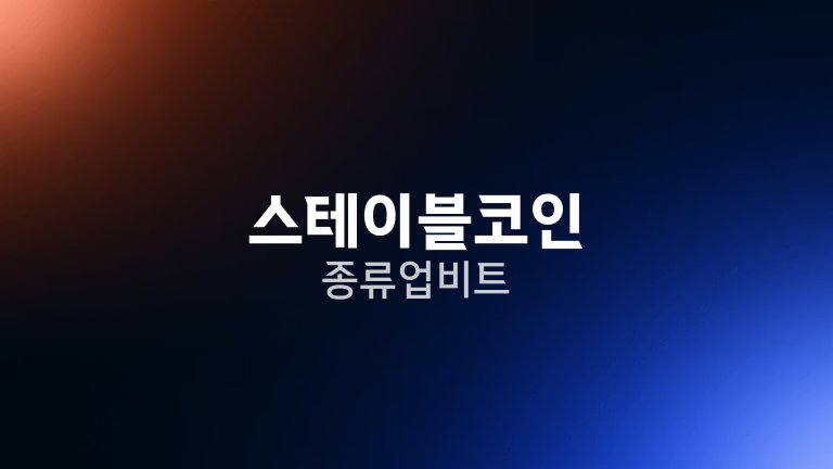 스테이블코인 종류 업비트