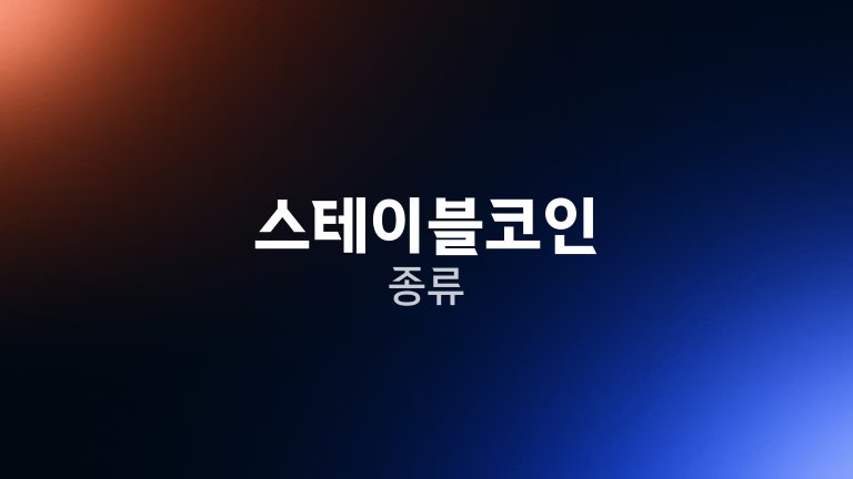 스테이블코인 종류