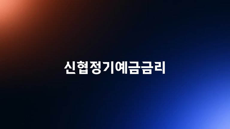 신협정기예금금리