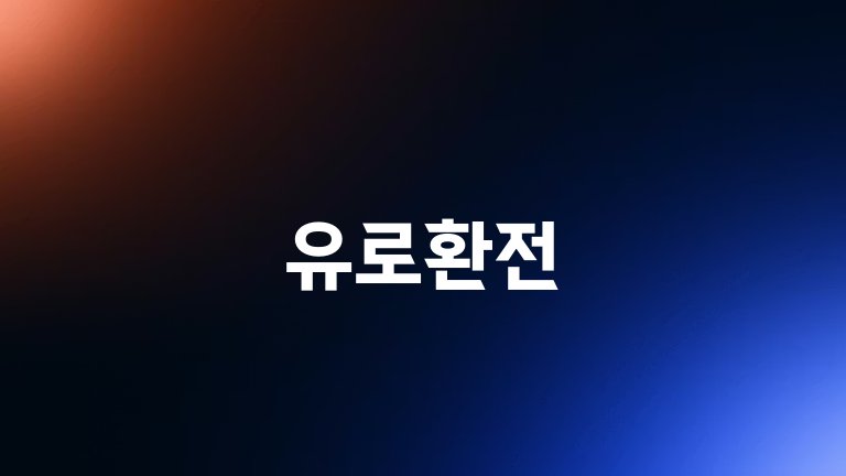 유로환전