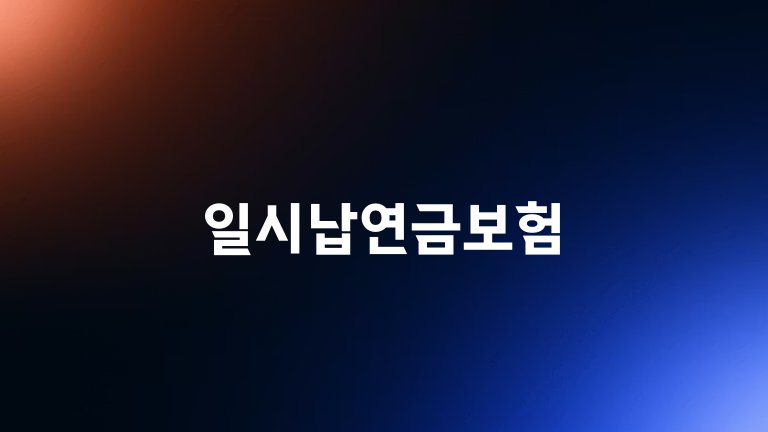 일시납연금보험