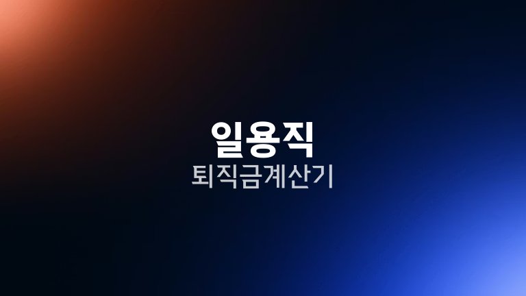 일용직 퇴직금 계산기