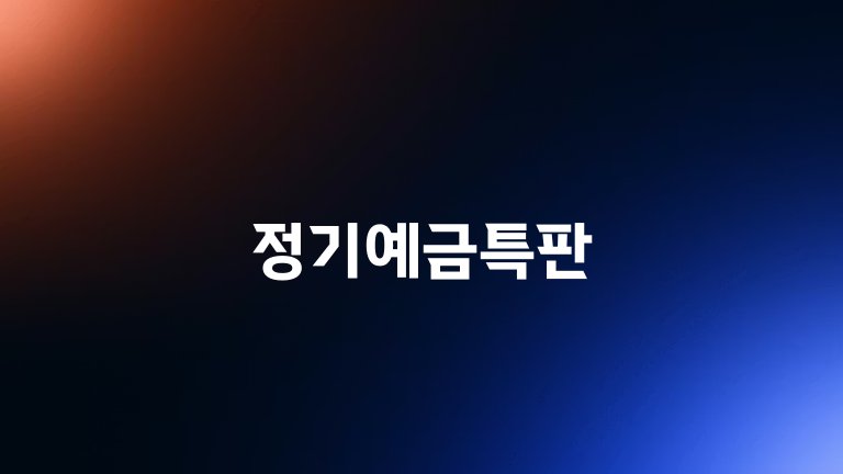 정기예금특판