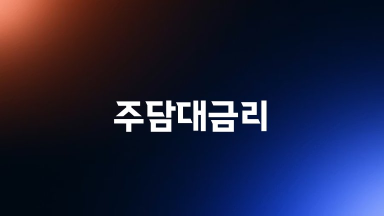 주담대금리