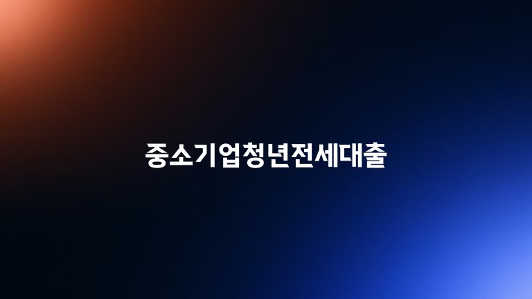 중소기업청년전세대출