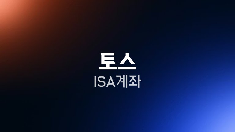 토스 ISA 계좌
