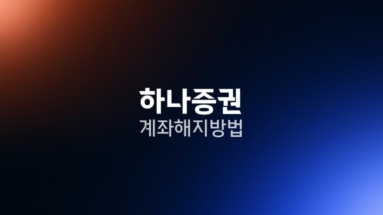 하나증권 계좌 해지 방법