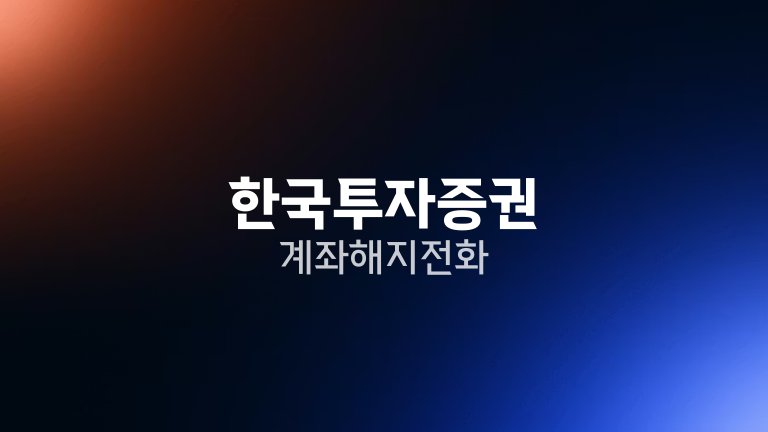 한국투자증권 계좌해지 전화
