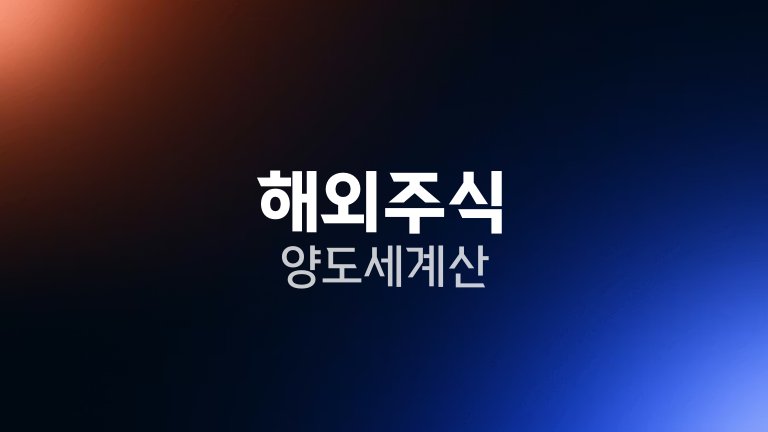 해외주식 양도세 계산