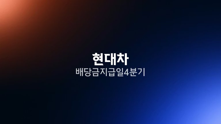 현대차 배당금 지급일 4분기