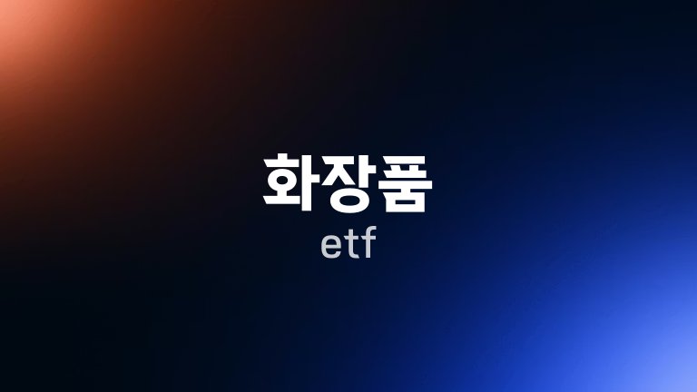 화장품 etf