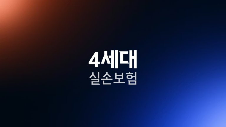 4세대 실손보험