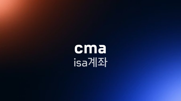 cma isa 계좌