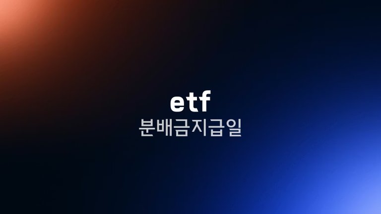 etf 분배금 지급일