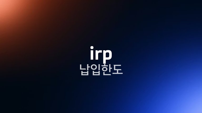 irp 납입한도