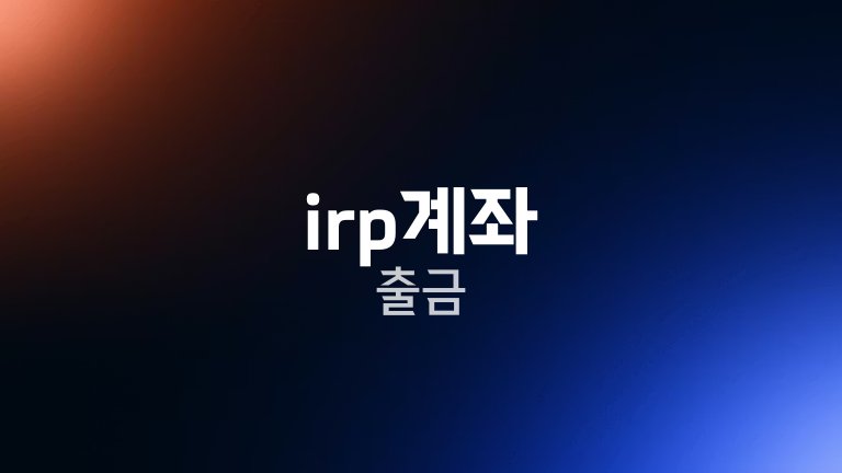 irp계좌 출금