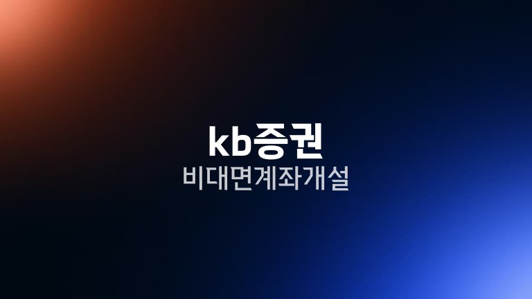 kb증권 비대면 계좌개설