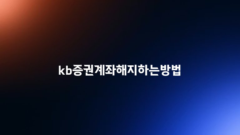 kb증권계좌해지하는방법