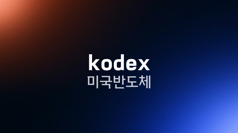 kodex 미국반도체