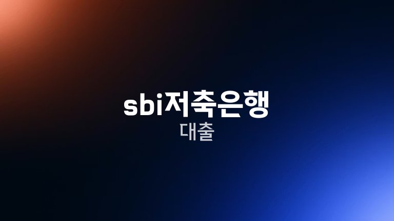 sbi저축은행 대출