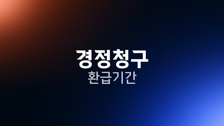 경정청구 환급기간